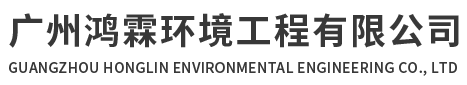 廣州鴻霖環境工程有限公司